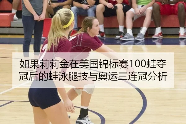 如果莉莉金在美国锦标赛100蛙夺冠后的蛙泳腿技与奥运三连冠分析