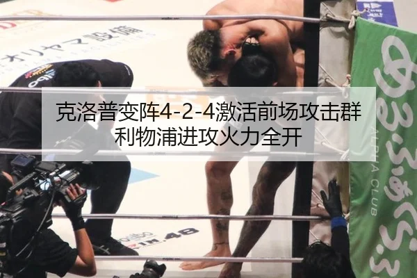 克洛普变阵4-2-4激活前场攻击群 利物浦进攻火力全开