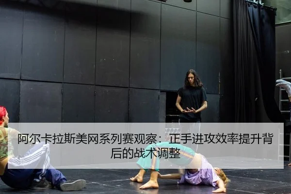 a-er-ka-la-si-mei-wang-xi-lie-sai-guan-cha-zheng-shou-jin-gong-xiao-lv-ti-sheng-bei-hou-de-zhan-shu-tiao-zheng-2-726.jpg