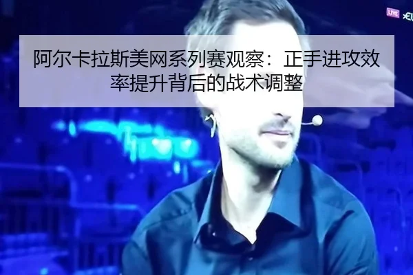a-er-ka-la-si-mei-wang-xi-lie-sai-guan-cha-zheng-shou-jin-gong-xiao-lv-ti-sheng-bei-hou-de-zhan-shu-tiao-zheng-1-500.jpg